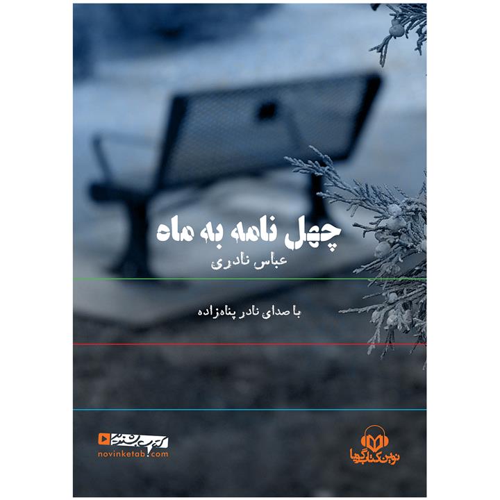 کتاب صوتی چهل نامه به ماه اثر عباس نادری